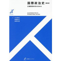 国際政治史―主権国家体系のあゆみ 新版 (有斐閣ストゥディア) [全集叢書]