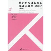 問いからはじめる発達心理学―生涯にわたる育ちの科学 改訂版 (有斐閣ストゥディア) [全集叢書]