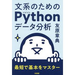 文系のためのPythonデータ分析―最短で基本をマスター [単行本]