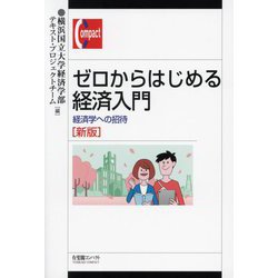ゼロからはじめる経済入門―経済学への招待 新版 (有斐閣コンパクト) [単行本]
