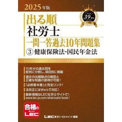 出る順社労士一問一答過去10年問題集〈3〉健康保険法・国民年金法〈2025年版〉(出る順社労士シリーズ) [全集叢書]