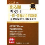 出る順社労士一問一答過去10年問題集〈3〉健康保険法・国民年金法〈2025年版〉(出る順社労士シリーズ) [全集叢書]