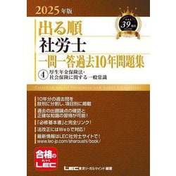 出る順社労士一問一答過去10年問題集〈4〉厚生年金保険法・社会保険に関する一般常識〈2025年版〉(出る順社労士シリーズ) [全集叢書]