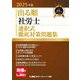 出る順社労士選択式徹底対策問題集〈2025年版〉(出る順社労士シリーズ) [全集叢書]