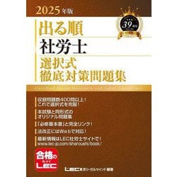 出る順社労士選択式徹底対策問題集〈2025年版〉(出る順社労士シリーズ) [全集叢書]