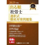 出る順社労士選択式徹底対策問題集〈2025年版〉(出る順社労士シリーズ) [全集叢書]