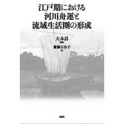 江戸期における河川舟運と流域生活圏の形成 [単行本]