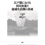 江戸期における河川舟運と流域生活圏の形成 [単行本]