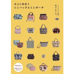 大人に似合うミニバッグとミニポーチ(ワニのハンドメイドシリーズ) [単行本]