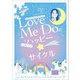 Love Me Doの【日めくり】ハッピー☆サイクル [ムックその他]