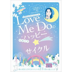 Love Me Doの【日めくり】ハッピー☆サイクル [ムックその他]