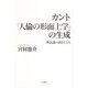 カント「人倫の形而上学」の生成―理念論の道をたどる [単行本]
