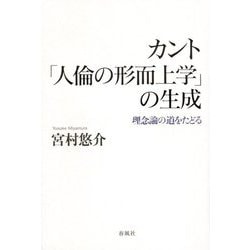カント「人倫の形而上学」の生成―理念論の道をたどる [単行本]