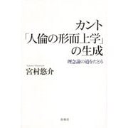 カント「人倫の形而上学」の生成―理念論の道をたどる [単行本]