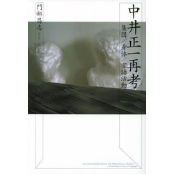 中井正一再考―集団/身体/言語活動 [単行本]