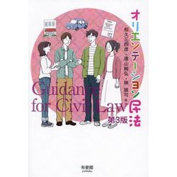 オリエンテーション民法―Guidance for Civil Law 第3版 [単行本]