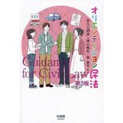 オリエンテーション民法―Guidance for Civil Law 第3版 [単行本]