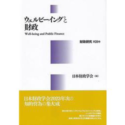 ウェルビーイングと財政　財政研究　第20巻(財政研究) [単行本]