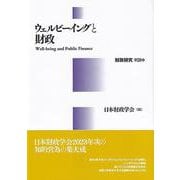 ウェルビーイングと財政　財政研究　第20巻(財政研究) [単行本]