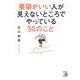 要領がいい人が見えないところでやっている50のこと [単行本]