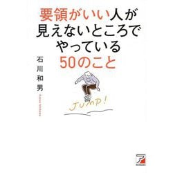 要領がいい人が見えないところでやっている50のこと [単行本]