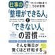 仕事の「整理ができる人」と「できない人」の習慣 [単行本]