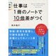 図解 仕事は1冊のノートで10倍差がつく―Just one notebook makes you ten times smarter [単行本]