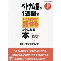 ベトナム語が1週間でいとも簡単に話せるようになる本(ASUKA CULTURE) [単行本]