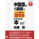 中国語が1週間でいとも簡単に話せるようになる本―ゼロから始めた私があなたを助けます [単行本]