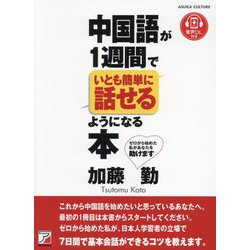 中国語が1週間でいとも簡単に話せるようになる本―ゼロから始めた私があなたを助けます [単行本]
