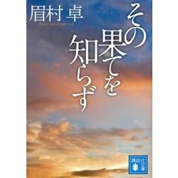その果てを知らず(講談社文庫) [文庫]
