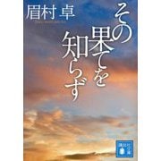 その果てを知らず(講談社文庫) [文庫]