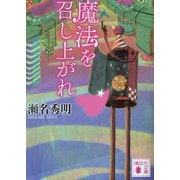 魔法を召し上がれ(講談社文庫) [文庫]