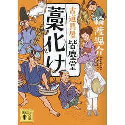 藁化け―古道具屋皆塵堂(講談社文庫) [文庫]