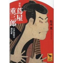 蔦屋重三郎―江戸芸術の演出者 新版 (講談社学術文庫) [文庫]