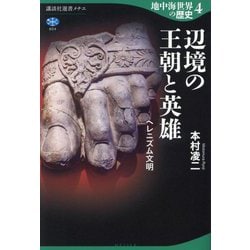 地中海世界の歴史〈4〉辺境の王朝と英雄―ヘレニズム文化(講談社選書メチエ) [全集叢書]