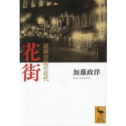 花街―遊興空間の近代(講談社学術文庫) [文庫]