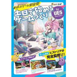 #休日ゲーム開発部 土日で始めるゲームづくり for UE5 [単行本]
