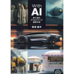 With AI―AIと創るクリエイティブ超制作術 [単行本]