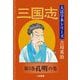 三国志〈第5巻〉孔明の巻(大活字本シリーズ吉川英治) [単行本]