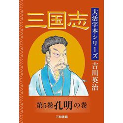 三国志〈第5巻〉孔明の巻(大活字本シリーズ吉川英治) [単行本]