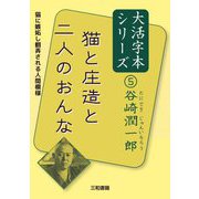 猫と庄造と二人のおんな(谷崎潤一郎大活字本シリーズ〈5〉) [単行本]