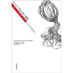 シュレーディンガー詩集　恋する物理学者 [単行本]