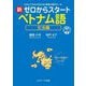 新ゼロからスタートベトナム語 文法編―だれにでもわかる文法と発音の基本ルール [単行本]