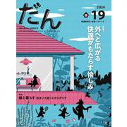 だん19 -暖か、団らん、高断熱住宅- 2024 [ムックその他]