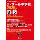 ラ・サール中学校 2025年度（中学別入試過去問題シリーズ Y 07） [全集叢書]