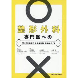 整形外科専門医へのminimal requirements [単行本]