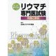 リウマチ専門医試験―例題と解説 改訂第11版 [単行本]