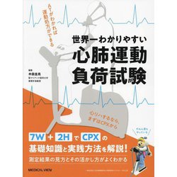 運動負荷試験とその解釈の原理 第5版 本