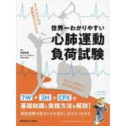 世界一わかりやすい心肺運動負荷試験―ATがわかれば運動処方ができる [単行本]